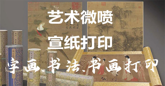 老河口-艺术微喷宣纸打印-为字画书画书法赋予新生